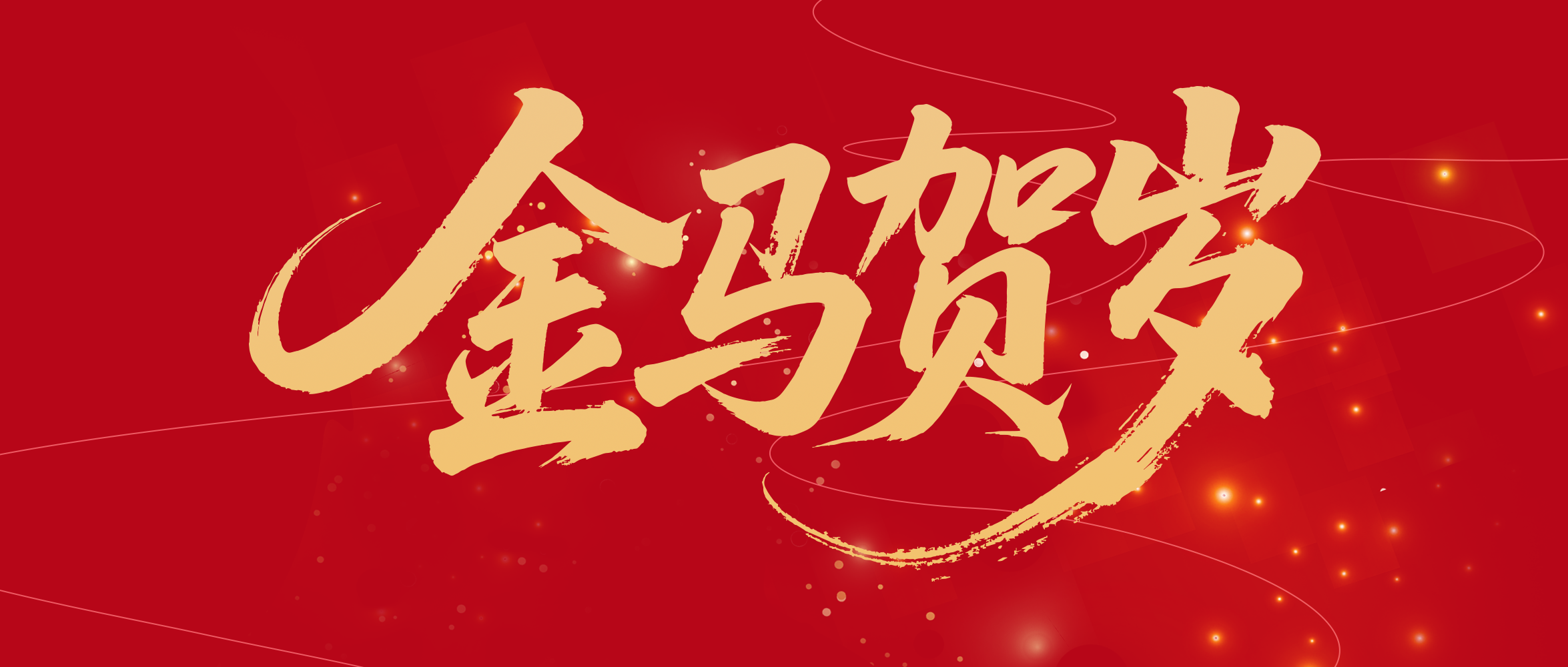 瑞氣盈門：馬躍新程啟新歲，歲起華章迎新春